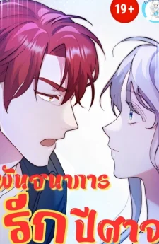 ( 1 8 + )พัน ธนา การ รักปีศาจ