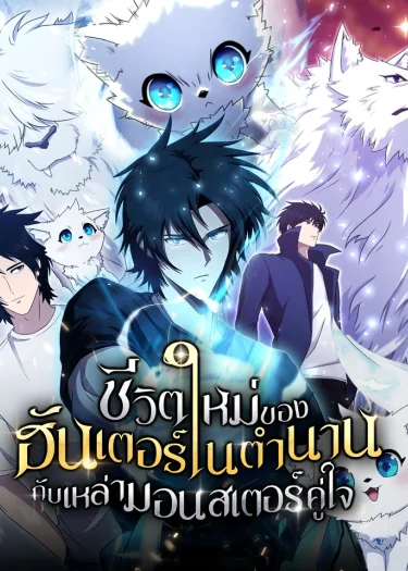 ชีวิตใหม่ของฮันเตอร์ในตำนานกับเหล่ามอนสเตอร์คู่ใจ | The Absolute's Modern Life