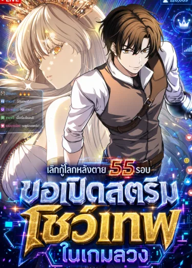 The Returnee's Hidden Strategy Stream สตรีมเมอร์หวนคืน55ชาติ