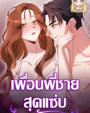เพื่อนพี่ชายสุดแซ่บ
