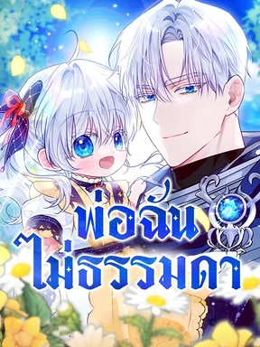 พ่อฉันไม่ธรรมดา (My Daddy Hides His Power)