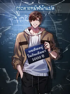 ผมติดอยู่ในวันเดิมมา 1000 ปี