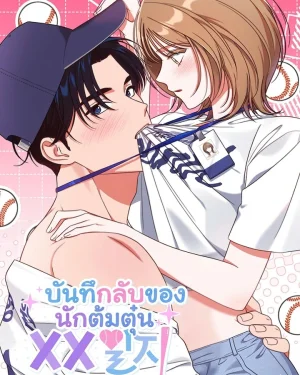 บันทึกลับของนักต้มตุ๋น XX