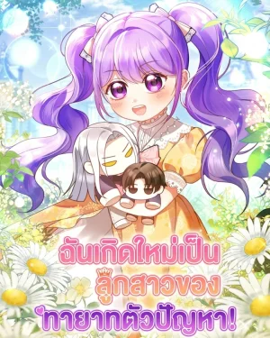 ฉันเกิดใหม่เป็นลูกสาวของทายาทตัวปัญหา! . The Daughter of a Rogue Successor!