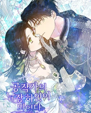 ผมเป็นหนุ่มรับใช้ค่ะ  Became the Duke's Male Servant