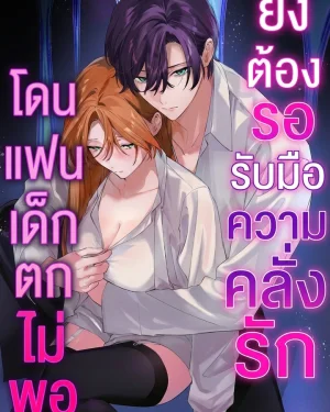 (ชนต้นฉบับ)แฟนเด็กคลั่งรักสุดหนักหน่วง คือสัตว์ประหลาดจอมตื๊อของฉันคนเดียว
