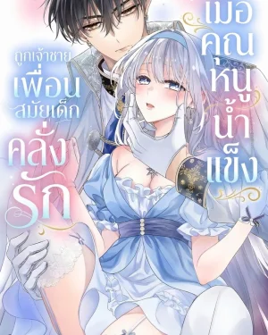 (ชนต้นฉบับ)เมื่อคุณหนูน้ำแข็ง ถูกเจ้าชายเพื่อนสมัยเด็กคลั่งรัก