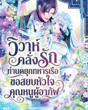 วิวาห์คลั่งรัก ท่านดยุกทหารเรือขอสยบหัวใจคุณหนูผู้อาภัพ