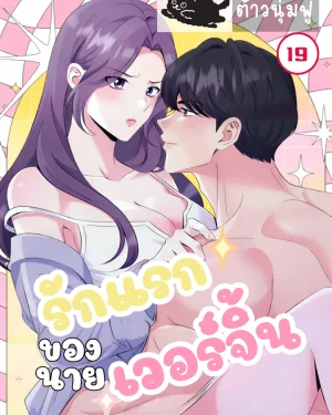 [ชนต้นฉบับ] รักแรกของนายเวอร์จิ้น - A Virgins Pure Love
