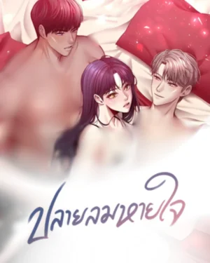 ปลายลมหายใจ