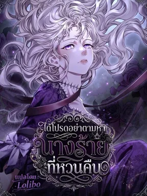 ได้โปรดอย่าตามหานางร้ายที่หวนคืน (ชนต้นฉบับ)