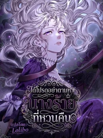 ได้โปรดอย่าตามหานางร้ายที่หวนคืน (ชนต้นฉบับ)
