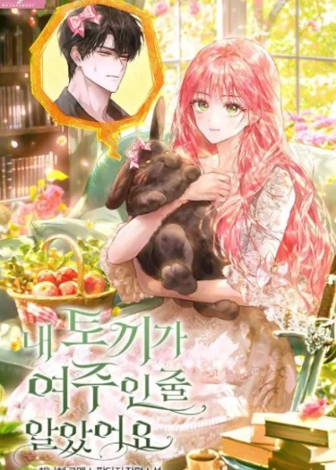 เมื่อฉันเก็บพระเอกในร่างกระต่ายได้