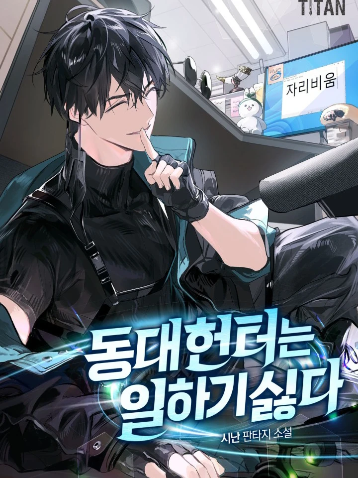 [นิยาย] ฮันเตอร์แห่งทงแดไม่อยากทำงาน (The Dongdae Hunter Doesn’t Want to Work)