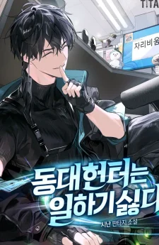 [นิยาย] ฮันเตอร์แห่งทงแดไม่อยากทำงาน (The Dongdae Hunter Doesn’t Want to Work)