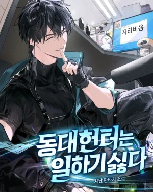 [นิยาย] ฮันเตอร์แห่งทงแดไม่อยากทำงาน (The Dongdae Hunter Doesn’t Want to Work)