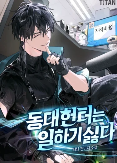 [นิยาย] ฮันเตอร์แห่งทงแดไม่อยากทำงาน (The Dongdae Hunter Doesn’t Want to Work)