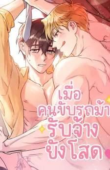 [จบ] เมื่อคนขับรถม้ารับจ้างยังโสด