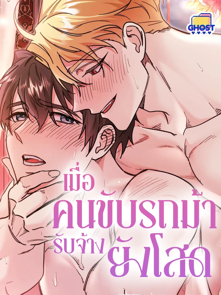 เมื่อคนขับรถม้ารับจ้างยังโสด