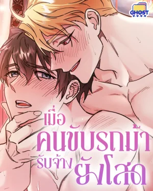 เมื่อคนขับรถม้ารับจ้างยังโสด