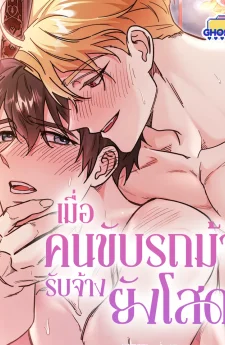 เมื่อคนขับรถม้ารับจ้างยังโสด