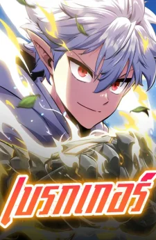 เบรกเกอร์ | Breaker | 브레이커즈