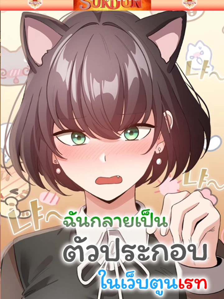 ฉันกลายมาเป็นตัวประกอบในเว็บตูนเรท [ I Became a Pornhwa NPC ]