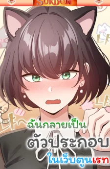 ฉันกลายมาเป็นตัวประกอบในเว็บตูนเรท [ I Became a Pornhwa NPC ]