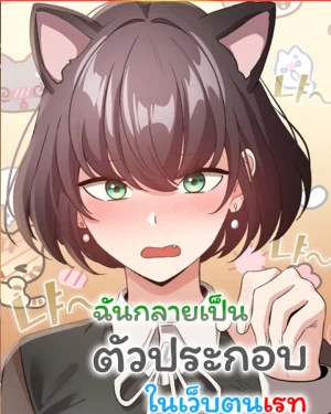 ฉันกลายมาเป็นตัวประกอบในเว็บตูนเรท [ I Became a Pornhwa NPC ]