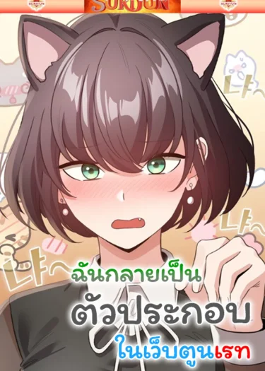 ฉันกลายมาเป็นตัวประกอบในเว็บตูนเรท [ I Became a Pornhwa NPC ]