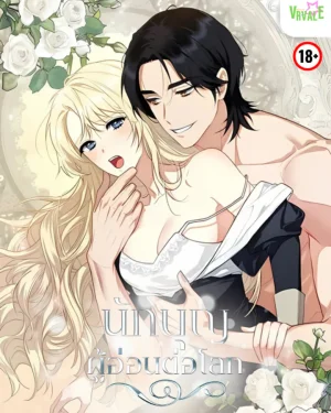 [จบ] นักบุญผู้อ่อนต่อโลก