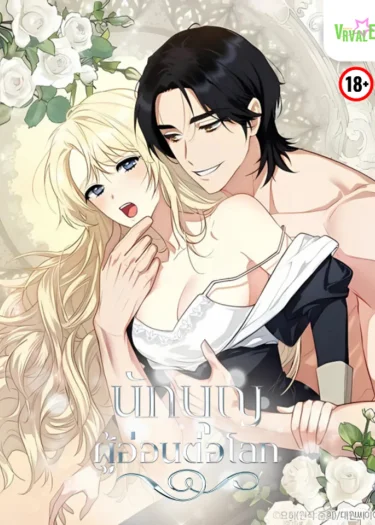 [จบ] นักบุญผู้อ่อนต่อโลก
