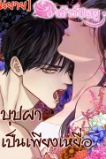 Flowers Are Bait บุปผาเป็นเพียงเหยื่อ (นิยาย)