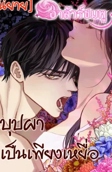 Flowers Are Bait บุปผาเป็นเพียงเหยื่อ (นิยาย)