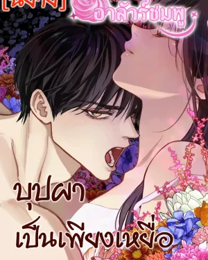 Flowers Are Bait บุปผาเป็นเพียงเหยื่อ (นิยาย)