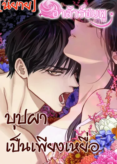 Flowers Are Bait บุปผาเป็นเพียงเหยื่อ (นิยาย)