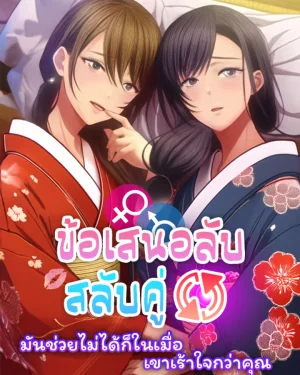 ข้อเสนอลับสลับคู่