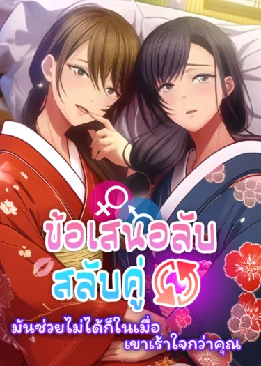 ข้อเสนอลับสลับคู่