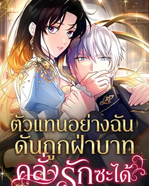 ตัวแทนอย่างฉัน ดันถูกฝ่าบาทคลั่งรักซะได้ -  The Substitute is Doted on by the Cold-Hearted Majesty