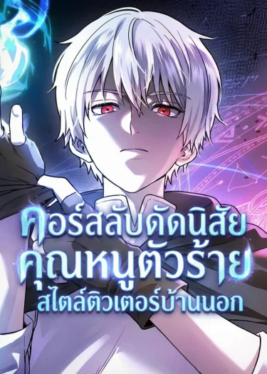 คอร์สลับดัดนิสัยคุณหนูตัวร้าย สไตล์ติวเตอร์บ้านนอก - There Are No Bad Young Ladies in This World