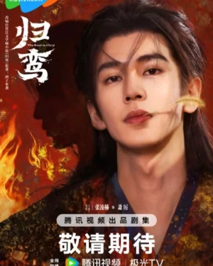 กุ้ยหลวน [The Road to Glory] #เตรียมมีซีรีย์