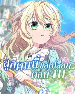 ลูกคนนี้ขอเปลี่ยนตอนจบ - This Child Wants to Change the Ending