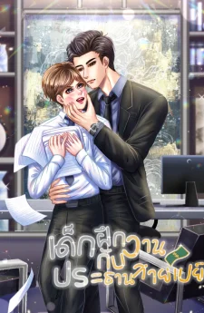 เด็กฝึกงาน กับ ประธานสายเปย์ 