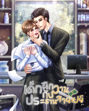 เด็กฝึกงาน กับ ประธานสายเปย์ 