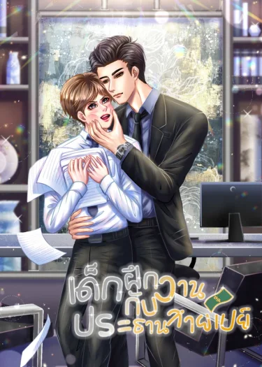 เด็กฝึกงาน กับ ประธานสายเปย์ 