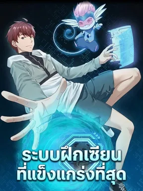 ระบบฝึกเซียนที่แข็งแกร่งที่สุด