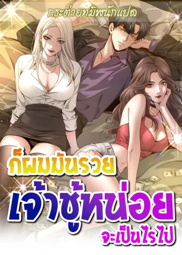 ก็ผมมันรวย เจ้าชู้หน่อยจะเป็นไรไป