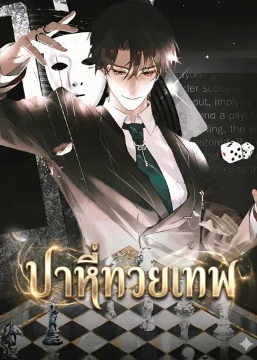 เกมกลทวยเทพ