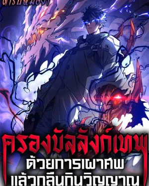 ครองบัลลังก์เทพ ด้วยการเผาศพแล้วกลืนกินวิญญาณ | I Became a God Devouring Souls at the Crematorium