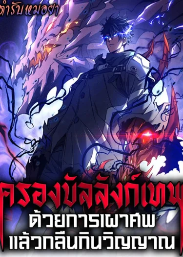 ครองบัลลังก์เทพ ด้วยการเผาศพแล้วกลืนกินวิญญาณ | I Became a God Devouring Souls at the Crematorium